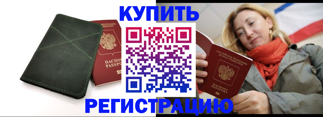 прописка штамп в Райчихинске